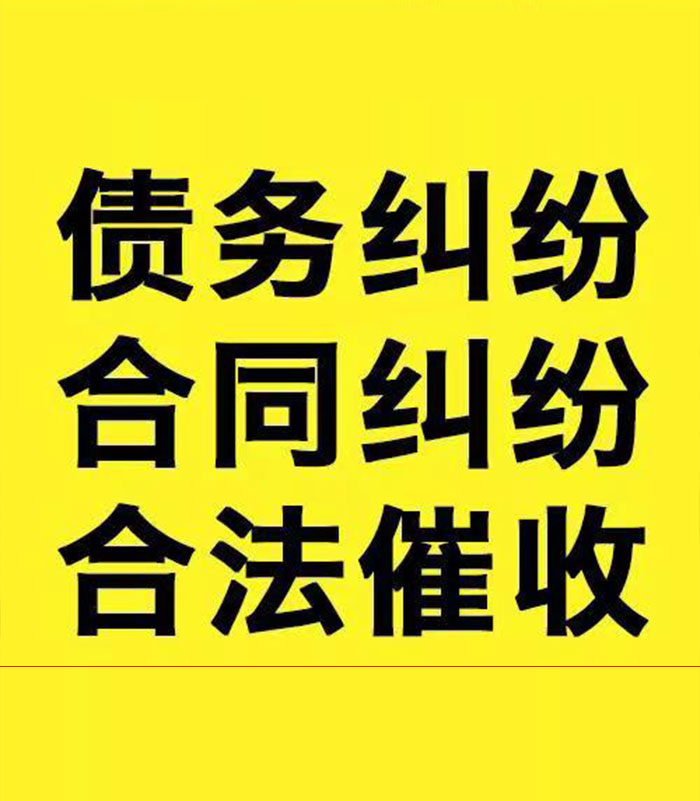 加乐镇专业要账公司